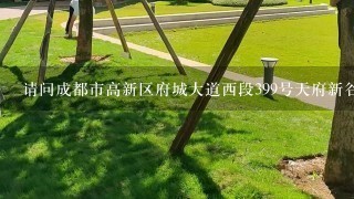 请问成都市高新区府城大道西段399号天府新谷周围有无4室1厅，价格在1800左右的出租房，急用，谢谢