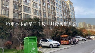 哈市水木清华2手房11月份卖出几套