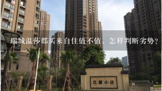 瑞城温莎郡买来自住值不值，怎样判断劣势？