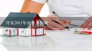 丹东2011年房价多少啊？