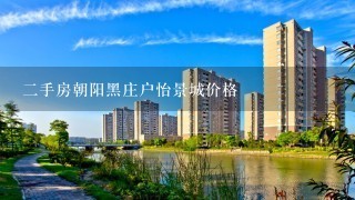 2手房朝阳黑庄户怡景城价格