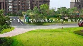 大关东7苑住房的维修基金怎么算，新房交易税费怎么