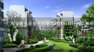 广东省汕头市金平区华坞路黄岗路坪西1横邮编是什么?