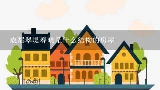 成都翠堤春晓是什么结构的房屋