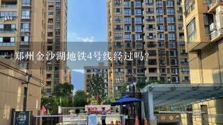 郑州金沙湖地铁4号线经过吗？