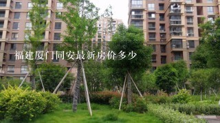 福建厦门同安最新房价多少