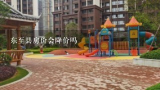 东至县房价会降价吗