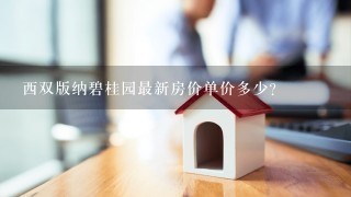 西双版纳碧桂园最新房价单价多少？