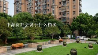 中海新都会属于什么档次