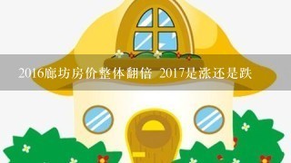 2016廊坊房价整体翻倍 2017是涨还是跌