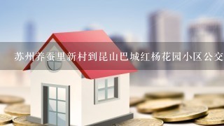 苏州养蚕里新村到昆山巴城红杨花园小区公交车怎么乘?