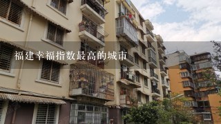 福建幸福指数最高的城市