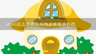 steam怎么替换牧场物语橄榄镇存档