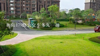 衡阳179路公交车多久1趟