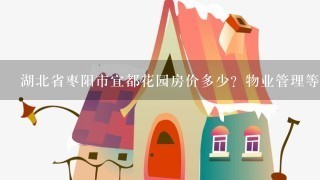 湖北省枣阳市宜都花园房价多少？物业管理等配套设施怎么样？