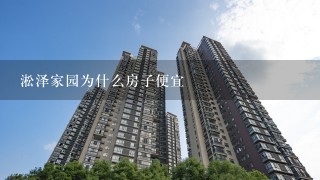 淞泽家园为什么房子便宜