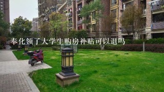 奉化领了大学生购房补贴可以退吗