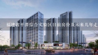 福建省平潭综合实验区目前房价及未来几年走势