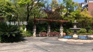 幸福湾读哪