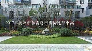 2017年杭州市和青岛市房价比那个高