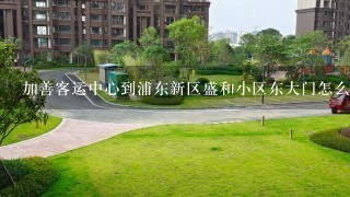 加善客运中心到浦东新区盛和小区东大门怎么坐车