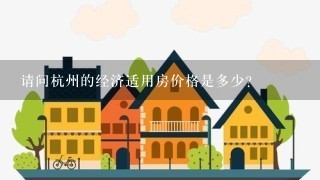 请问杭州的经济适用房价格是多少？