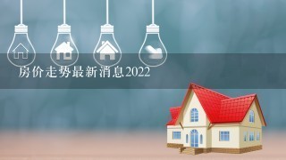 房价走势最新消息2022