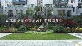 成都市龙湖翠微清波住宅邮编多少