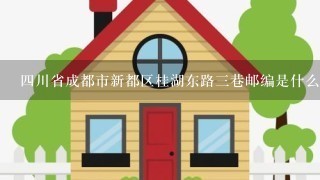 4川省成都市新都区桂湖东路3巷邮编是什么?