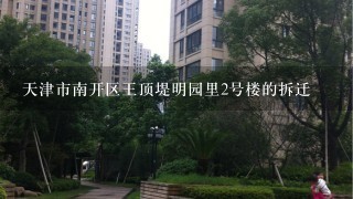 天津市南开区王顶堤明园里2号楼的拆迁