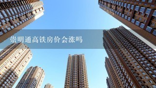 崇明通高铁房价会涨吗