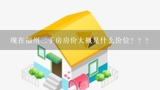 现在福州2手房房价大概是什么价位？？？