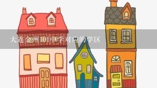 大连金州101中学对应的学区