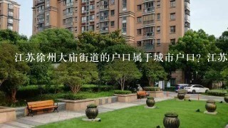 江苏徐州大庙街道的户口属于城市户口？江苏徐？