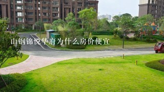 山钢锦悦华府为什么房价便宜