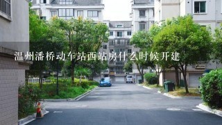 温州潘桥动车站西站房什么时候开建