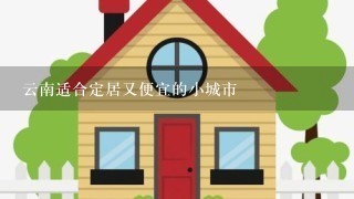 云南适合定居又便宜的小城市