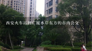 西安火车站到广厦水岸东方的市内公交