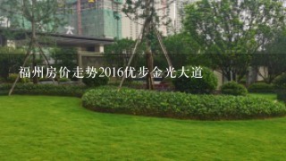 福州房价走势2016优步金光大道