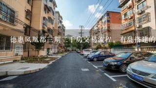 德惠凤凰都3期2手房交易流程，有乱搭建的现象吗？