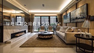 绿地新都会房价多少钱1平？