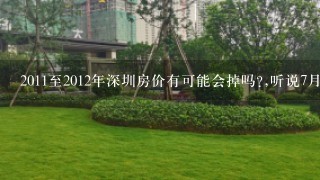 2011至2012年深圳房价有可能会掉吗?,听说7月1号取消阴阳合同,已评估价过户,您是怎么看待深圳楼市的呢!