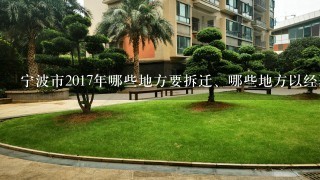 宁波市2017年哪些地方要拆迁、哪些地方以经烈入拆迁规划，今年房价会涨吗