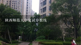 陕西师范大学复试分数线