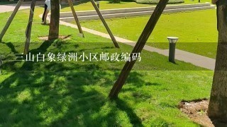 3山白象绿洲小区邮政编码