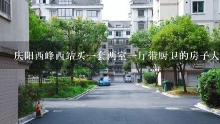 庆阳西峰西站买1套两室1厅带厨卫的房子大概有压要