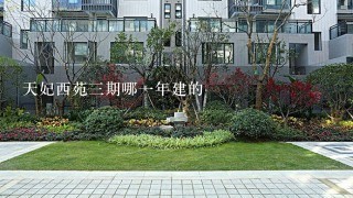 天妃西苑3期哪1年建的