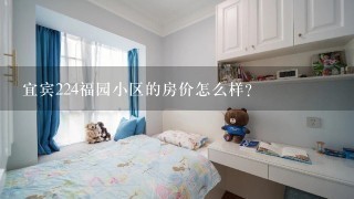 宜宾224福园小区的房价怎么样？