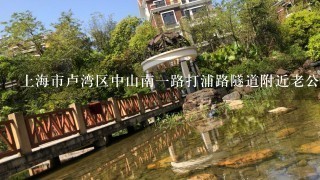 上海市卢湾区中山南1路打浦路隧道附近老公房如今房价大约在每平米多少?