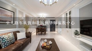 坐几路车从敦和花园到华师家教中心